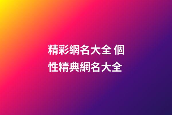 精彩網名大全 個性精典網名大全